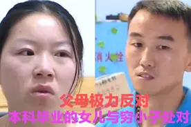 本科生女儿执意要嫁个初中生，父母极力反对，她该怎么办视频封面