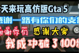 圣安地列斯：今天不玩圣安地列斯来玩高仿gt 5感谢一路有你们支持视频封面