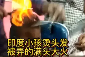 奇葩的印度小孩烫头发，被理发师弄的满头大火，真担心被烧死！视频封面