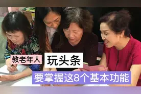 老年人玩头条，要掌握这8个基本功能？手把手教你玩转今日头条！