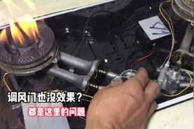 燃气灶无论怎么调都着红火？都是这里的问题，不用花钱换新的