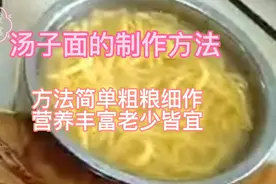 你会做汤的面吗？粗粮细做营养丰富。口感滑嫩，方法简单一看就会