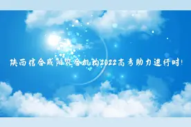 陕西信合咸阳农合机构为高考考生保驾护航视频封面