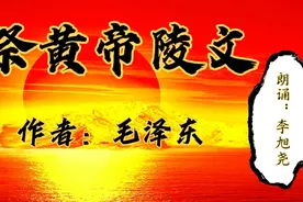 毛主席《祭黄帝陵文》慷慨激昂，被誉为抗日战争的“出师表”！视频封面