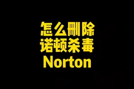 怎么删除诺顿杀毒软件，norton视频封面