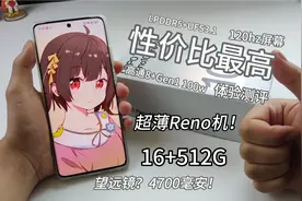 OPPOReno10Pro+实测！骁龙8+gen1，120hz屏幕，16+512满配视频封面