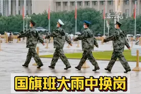 天安门国旗护卫队真霸气！穿上崭新的雨衣换岗，太帅了！视频封面