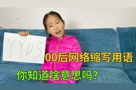 这些网络缩写用语，据说只有00后才懂，你知道这都是什么意思吗？