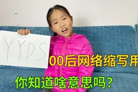 这些网络缩写用语，据说只有00后才懂，你知道这都是什么意思吗？视频封面
