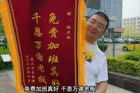 搞笑：他给老板送锦旗，免费加班真好，千恩万谢老板视频封面