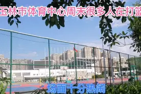 玉林市体育中心周末很多人在打篮球，场面十分热闹！视频封面
