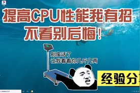 提高CPU性能我有招！视频封面