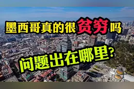 墨西哥真的很贫穷吗？问题出在哪里？视频封面