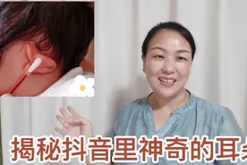揭秘抖音里神奇的耳朵视频，原来不是有特异功能，而是这么剪辑的视频封面
