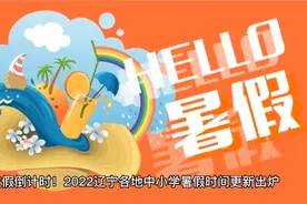 放假倒计时！2022辽宁各地中小学暑假时间更新出炉，家长喜笑颜开视频封面