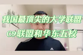 1分钟记住我国最顶尖的9所大学，顶尖大学联盟简称C九联盟。视频封面