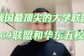 1分钟记住我国最顶尖的9所大学，顶尖大学联盟简称C九联盟。视频封面