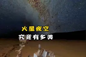 好奇号火星探测器拍摄到的火星夜空究竟有多美？视频封面