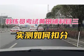 教练员考试永州市黄田铺科目三三号线，实测如何扣分