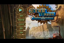 密室逃脱7环游世界视频攻略1视频封面