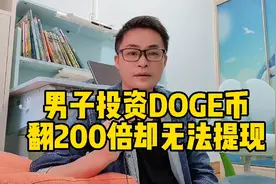 男子投资狗狗币翻200倍，飙涨到1000多万，却无法变现视频封面