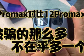 苹果12Promax对比11Promax 那个更有面子 差的只是价格吗视频封面