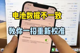 iPhone手机电池健康爱思显示高但是手机显示低，教你一招重新校准