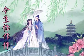 《白蛇传》片尾曲《今生你作伴》：一千年的等待，一千年的寻觅视频封面