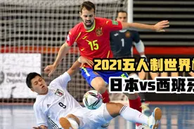 让西班牙惊魂的26分钟！五人制足球世界杯，日本险些掀翻世界第一视频封面
