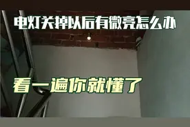 电灯关掉以后有微亮怎么办？看完你就明白，轻松一步解决问题！视频封面