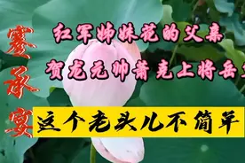 贺捷生将军深情讲述外公与“红军姊妹花”和女婿贺龙萧克的故事视频封面