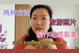 教大家两种制作动感影集的方法，通过微信或QQ发送给好友，超级赞