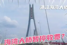 湛江海湾大桥，有望暂停收费！！湛江海湾大桥桥底风景更壮观的！视频封面