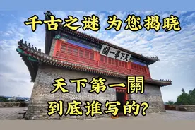 天下第一关 到底谁写的？ 千古之谜 为您揭晓视频封面