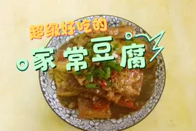 家常豆腐不一样的做法，咸甜适口，是下饭的好伴侣。