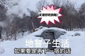 东北下着大雪，零下三十度！生活在地窨里，过的很充实！