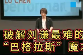 破解刘谦最难的魔术——“巴格拉斯”魔术解密视频封面
