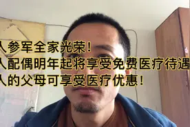一人参军全家光荣！
军人配偶明年起将享受免费医疗待遇！视频封面