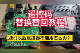 机顶盒刷机后遥控不能正常使用怎么办？看遥控码的替换和替回教程视频封面