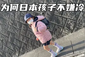 来日本后，孩子冬天穿衣越来越少，现在露大腿也不嫌冷的真实原因视频封面
