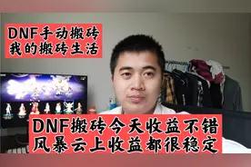 DNF:风暴航路和云上长安收益都稳定，你愿意搬哪里，今天收益不错视频封面