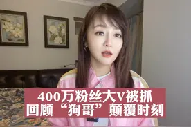 400万粉丝大V被抓 回顾“狗哥”颠覆时刻#我在抖音说财经视频封面