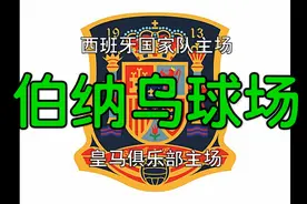 西班牙国家队主场“伯纳乌球场”，也是皇马俱乐部的主场。视频封面