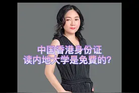 中国香港身份证
读内地大学是免費的视频封面
