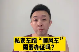 私家车跑顺风车需要办证吗？查到会被罚吗？官方给出明确答复