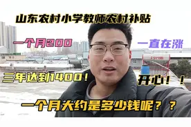 山东农村小学教师的农村补贴，一个月多少钱呢？三年达到1400！！视频封面