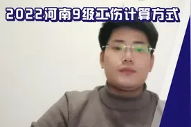 2022河南认定九级工伤赔偿标准计算 郑州金水专业维权律师视频封面
