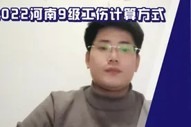 2022河南认定九级工伤赔偿标准计算 郑州金水专业维权律师视频封面