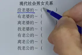 现代社会的男女关系，真是太现实了，看完建议收藏起来！视频封面