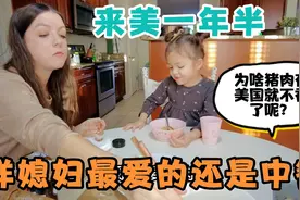 来美国一年半，美国媳妇的最爱还是中餐，猪肉在美国为啥不香了呢视频封面